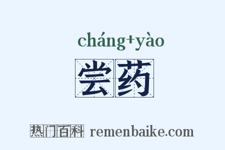 尝药是什么意思的图片